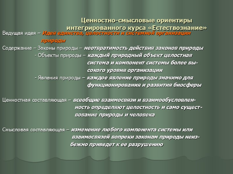 Ценностно-смысловые ориентиры интегрированного курса «Естествознание» Ведущая идея – Идея единства, целостности и системной организации